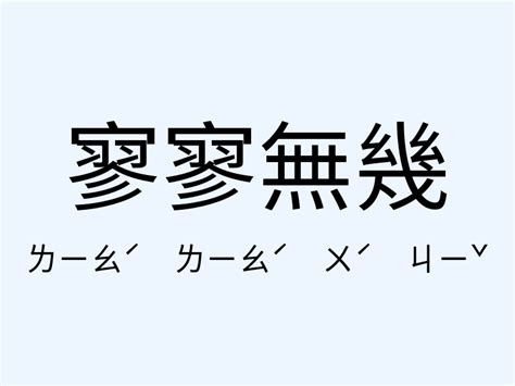 寥寥無幾意思|寥寥無幾